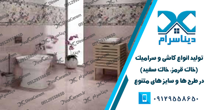 کاشی و سرامیک سرویس بهداشتی | تهیه آن در ابعاد مختلف